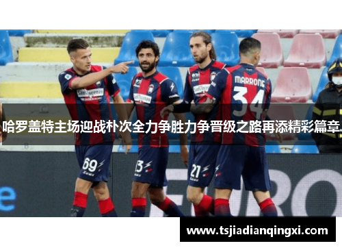 哈罗盖特主场迎战朴次全力争胜力争晋级之路再添精彩篇章