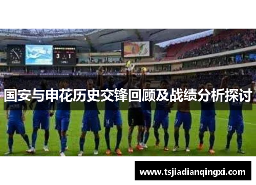 国安与申花历史交锋回顾及战绩分析探讨