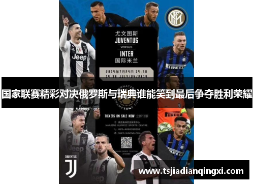 国家联赛精彩对决俄罗斯与瑞典谁能笑到最后争夺胜利荣耀