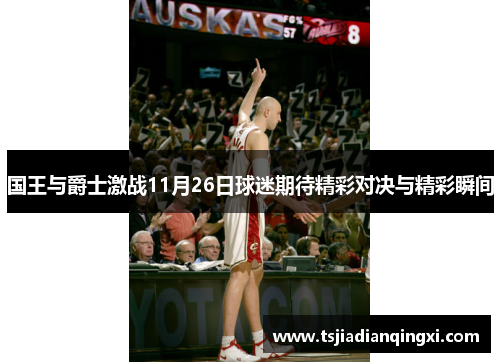 国王与爵士激战11月26日球迷期待精彩对决与精彩瞬间