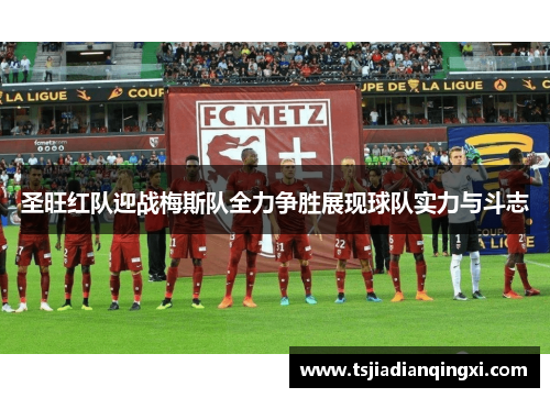 圣旺红队迎战梅斯队全力争胜展现球队实力与斗志