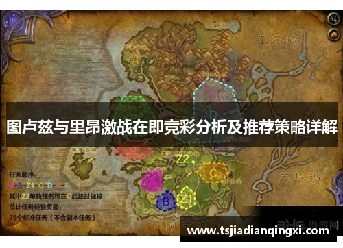 图卢兹与里昂激战在即竞彩分析及推荐策略详解