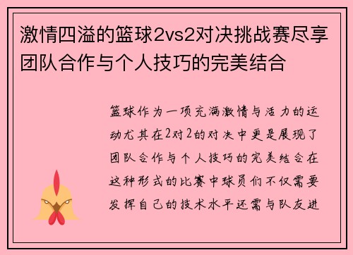 激情四溢的篮球2vs2对决挑战赛尽享团队合作与个人技巧的完美结合