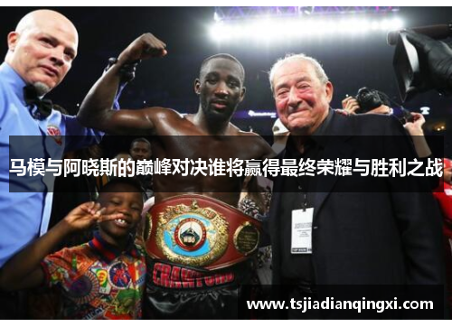 马模与阿晓斯的巅峰对决谁将赢得最终荣耀与胜利之战
