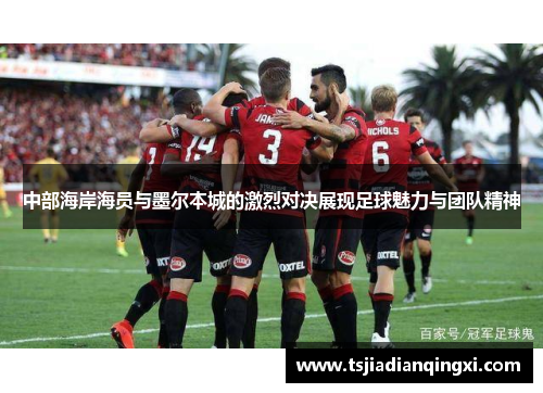 中部海岸海员与墨尔本城的激烈对决展现足球魅力与团队精神