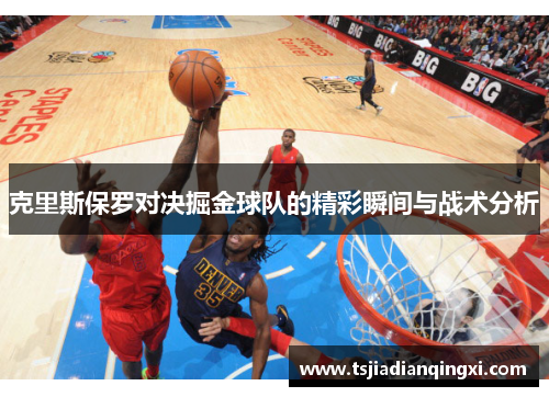 克里斯保罗对决掘金球队的精彩瞬间与战术分析