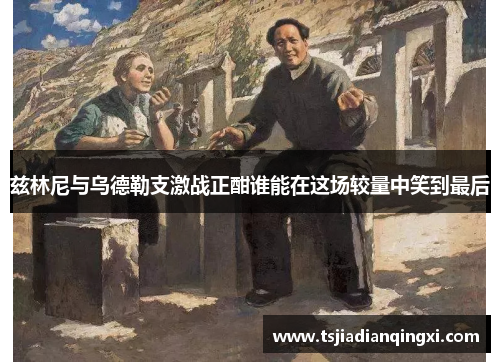 兹林尼与乌德勒支激战正酣谁能在这场较量中笑到最后