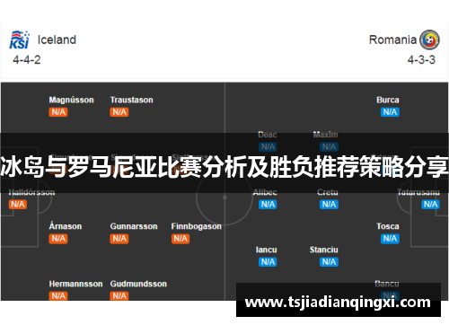 冰岛与罗马尼亚比赛分析及胜负推荐策略分享