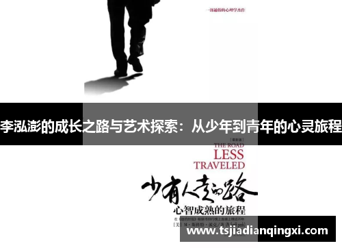 李泓澎的成长之路与艺术探索：从少年到青年的心灵旅程