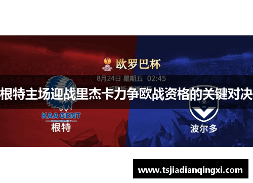 根特主场迎战里杰卡力争欧战资格的关键对决