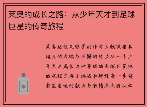 莱奥的成长之路：从少年天才到足球巨星的传奇旅程