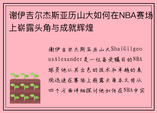 谢伊吉尔杰斯亚历山大如何在NBA赛场上崭露头角与成就辉煌