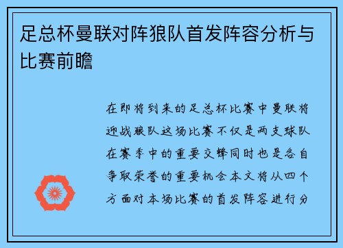 足总杯曼联对阵狼队首发阵容分析与比赛前瞻