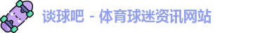 谈球吧